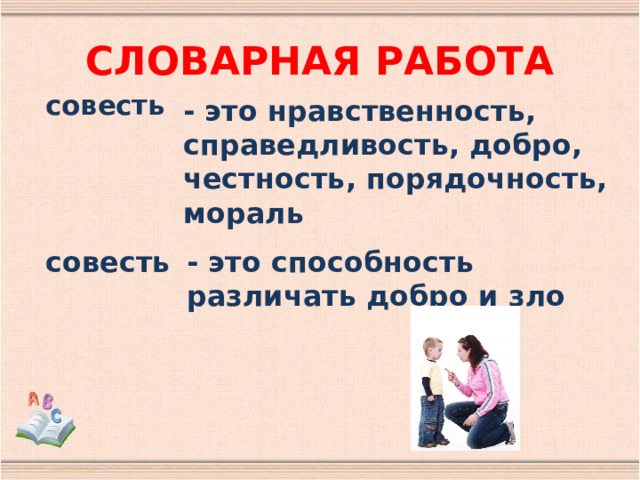 Работать на совесть. Совесть это способность различения. Работать по совести. Нравственность в правосудии это.