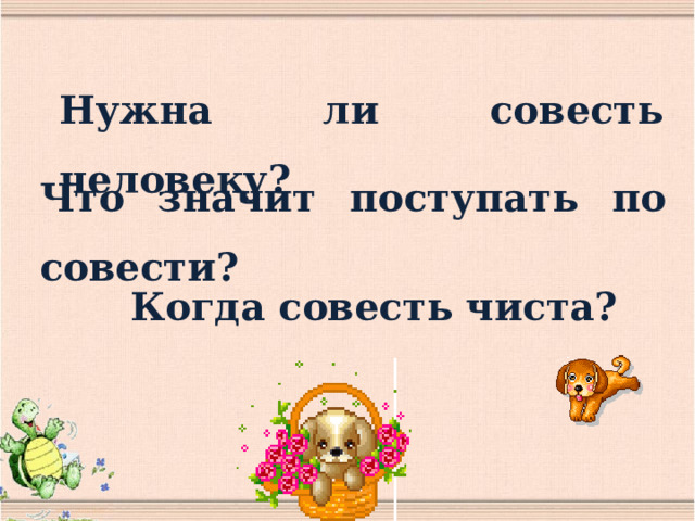 Нужна ли совесть человеку? Что значит поступать по совести? Когда совесть чиста? 