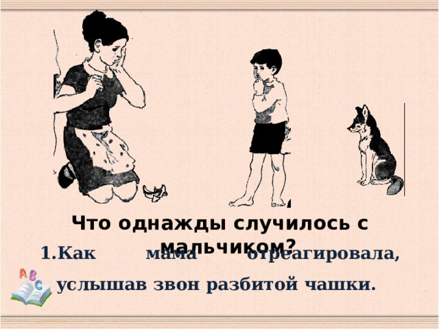 Что однажды случилось с мальчиком? Как мама отреагировала, услышав звон разбитой чашки. 