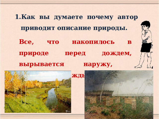 Как вы думаете почему автор приводит описание природы. Все, что накопилось в природе перед дождем, вырывается наружу, начинается дождь. 