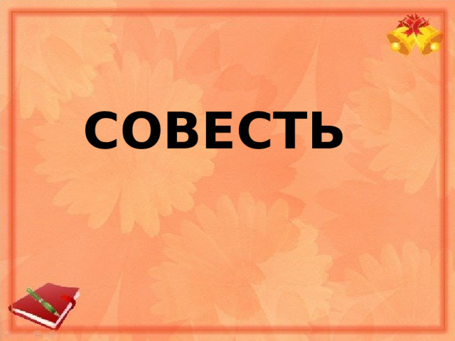 СОВЕСТЬ 