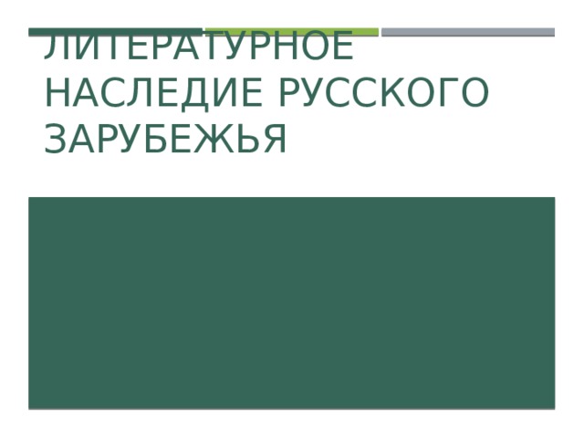 Литературное наследие русского зарубежья 