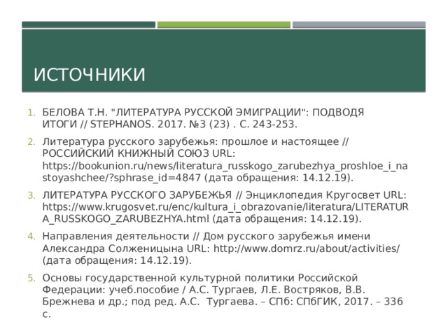 Источники БЕЛОВА Т.Н. 