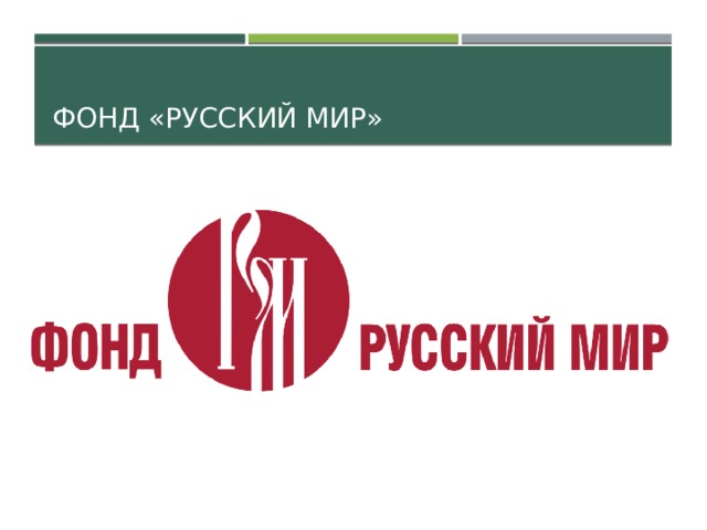 фонд «Русский мир» 