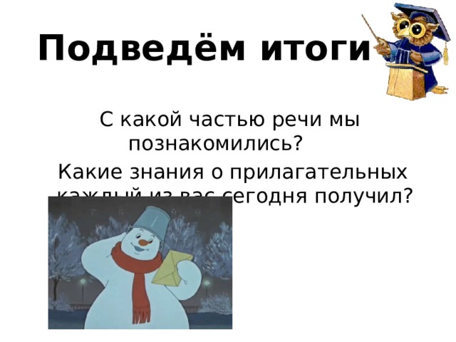 Подведём итоги  С какой частью речи мы познакомились?  Какие знания о прилагательных каждый из вас сегодня получил? 