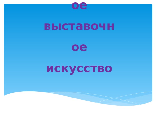 Современное выставочное искусство   