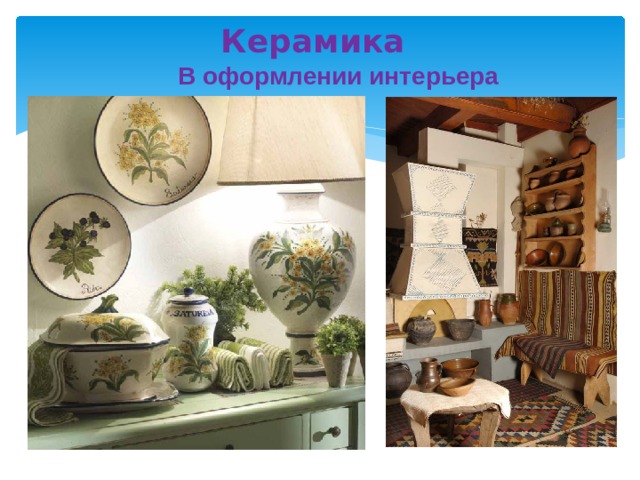  Керамика В оформлении интерьера 