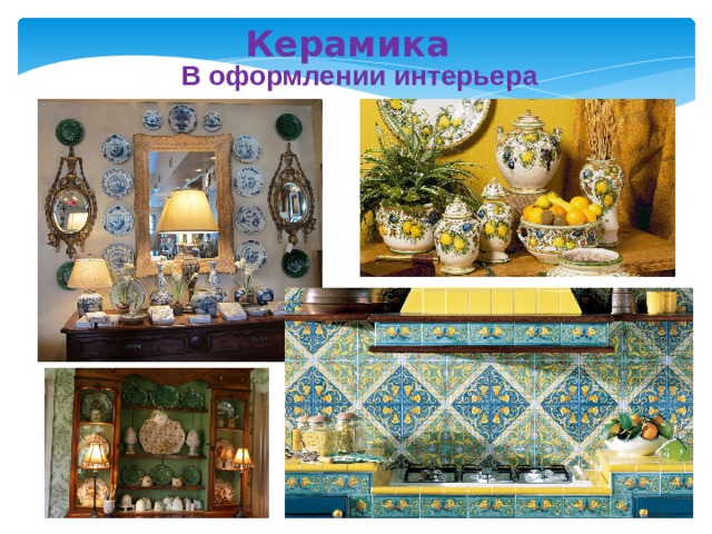  Керамика В оформлении интерьера 