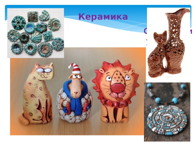  Керамика Сувениры и украшения 