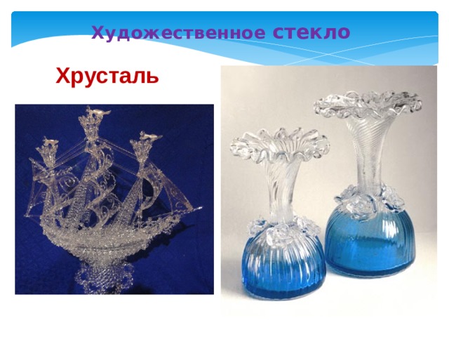 Художественное стекло Хрусталь 