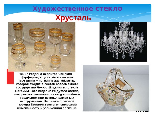 Художественное стекло Хрусталь 