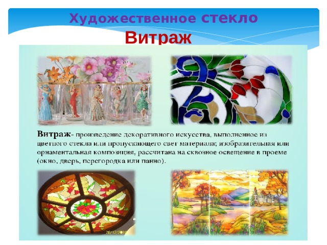 Художественное стекло Витраж 