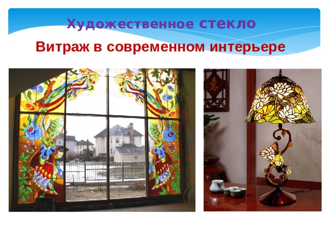 Художественное стекло Витраж в современном интерьере 