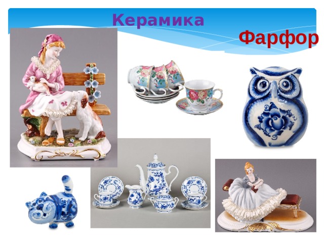  Керамика  Фарфор 