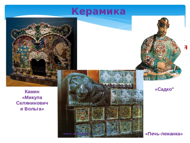  Керамика Майолика  М. Врубеля «Садко