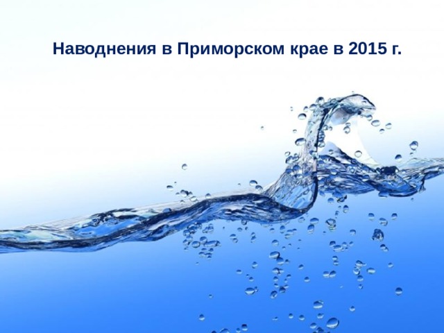 Наводнения в Приморском крае в 2015 г. 