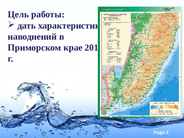 Цель работы:  дать характеристику наводнений в Приморском крае 2015 г. 