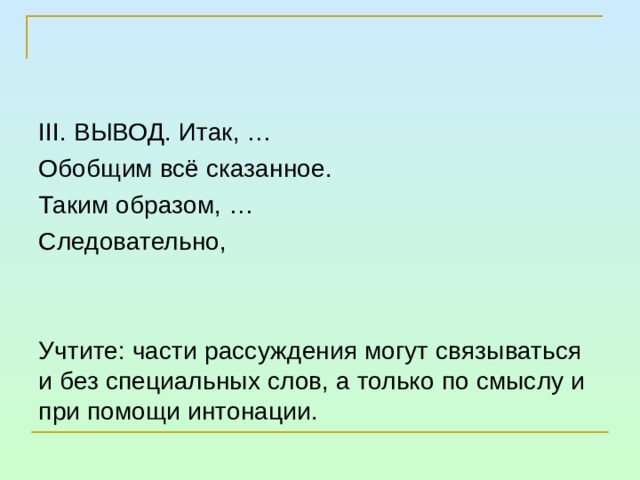 Предложение 5 содержит вывод из рассуждения