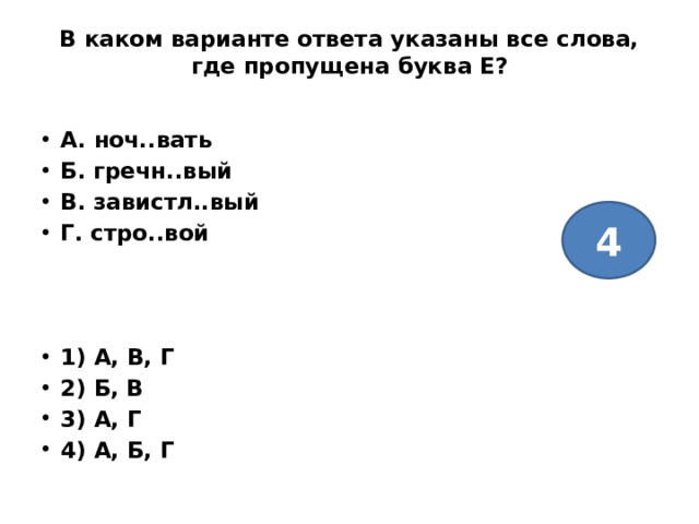 В каком варианте ответа указаны слова