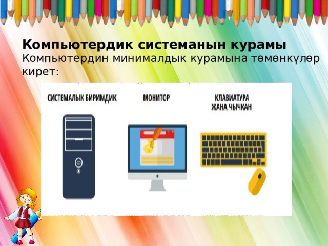 Компьютердик системанын курамы Компьютердин минималдык курамына төмөнкүлөр кирет: 