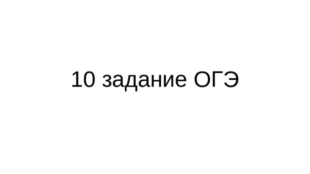 10 задание ОГЭ 