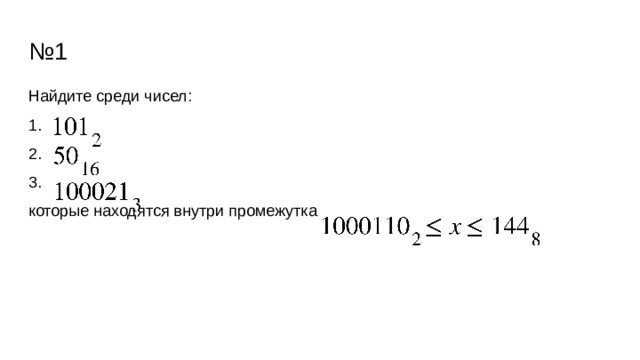 № 1 Найдите среди чисел: 1. 2. 3. которые находятся внутри промежутка 