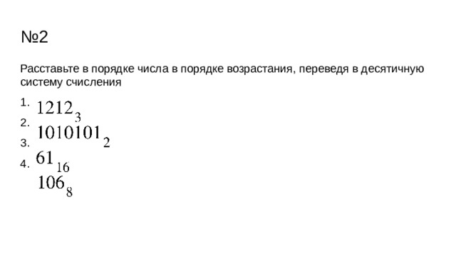 № 2 Расставьте в порядке числа в порядке возрастания, переведя в десятичную систему счисления 1. 2. 3. 4. 