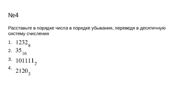 № 4 Расставьте в порядке числа в порядке убывания, переведя в десятичную систему счисления 1. 2. 3. 4. 