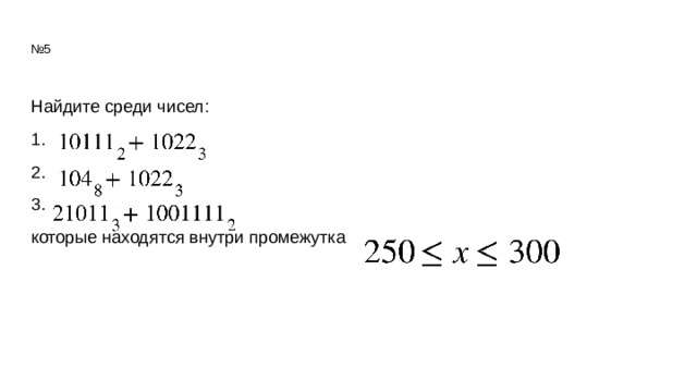 № 5   Найдите среди чисел: 1. 2. 3. которые находятся внутри промежутка 