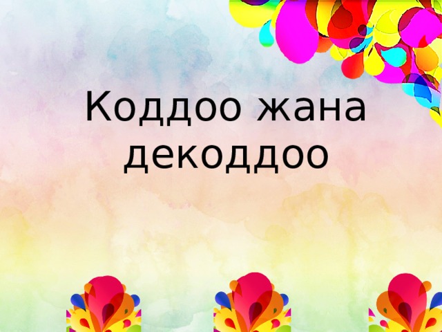 Коддоо жана декоддоо 