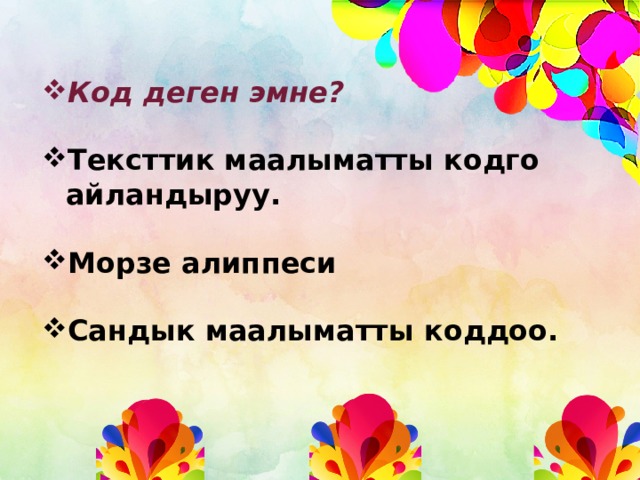 Код деген эмне?  Тексттик маалыматты кодго айландыруу.  Морзе алиппеси Сандык маалыматты коддоо.  