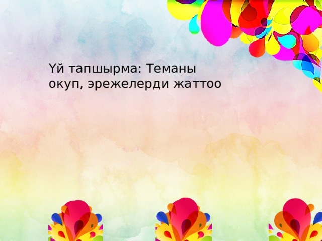 Үй тапшырма: Теманы окуп, эрежелерди жаттоо 