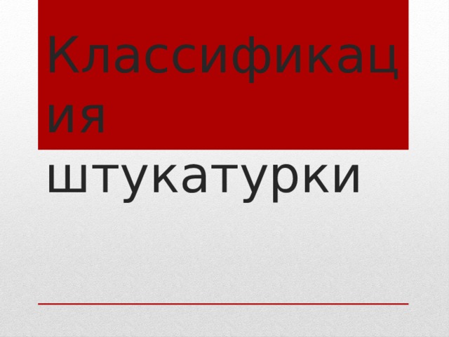 Выполнение специальных штукатурок презентация