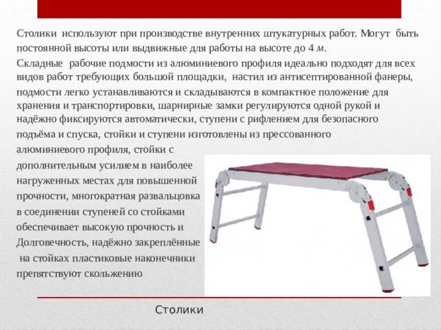 Презентация Леса, подмости, люльки