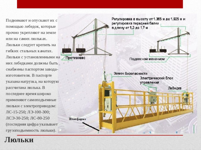 Леса подмости люльки