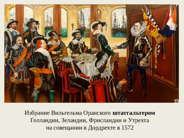 Избрание Вильгельма Оранского штатгальтером Голландии, Зеландии, Фрисландии и Утрехта на совещании в Дордрехте в 1572 