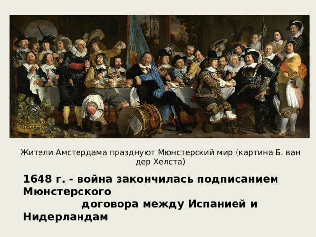 Жители Амстердама празднуют Мюнстерский мир (картина Б. ван дер Хелста) 1648 г. - война закончилась подписанием Мюнстерского  договора между Испанией и Нидерландам 