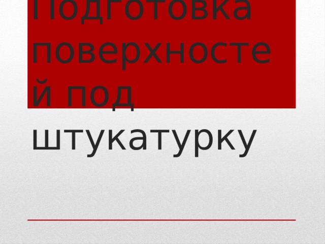 Для чего доски необходимо надколоть при подготовке деревянных поверхностей к штукатурным работам