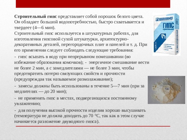 Гипс свойства применение. Характеристики строительного гипса. Гипс презентация. Гипсовые вяжущие вещества. К высокообжиговым гипсовым вяжущим относятся.