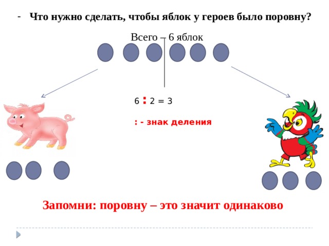 Что значит одинаковые. Знак деления на равные части. Одинаково что значит.