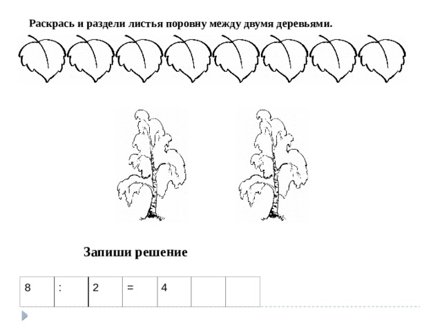 Деление листом