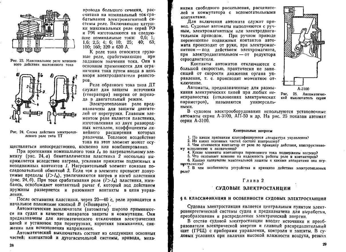 Задания для студентов на 01.04.21. СВ210 СЭУ и электрооборудование судов