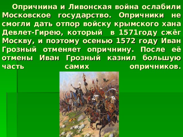 Презентация опричнина ивана грозного 7 класс презентация