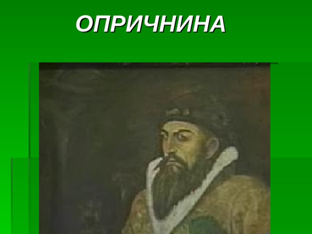 ОПРИЧНИНА 