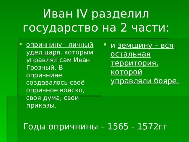 Разделение на опричнину и земщину. Опричнина система пер Ивана 4 разделивший страну на две части. Личный удел царя. Опричнина удел царя. Суть опричнины 1 Разделение страны на 2 части.