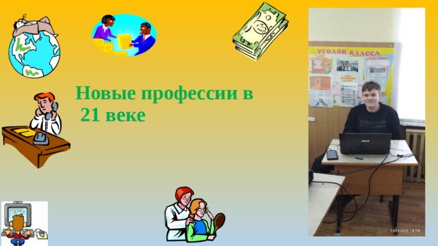 Новые профессии в 21 веке