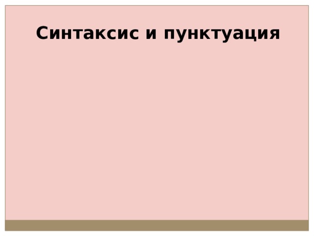 Синтаксис и пунктуация 