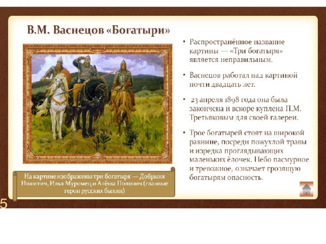 3 русских произведений. Три богатыря картина Васнецова описание. Описать картину Васнецова три богатыря. История создания картины три богатыря Васнецова 4 класс. Васнецов Виктор Михайлович богатыри описание.