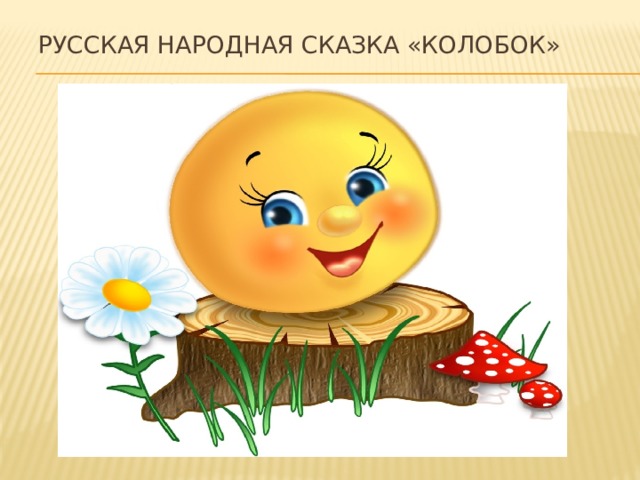 Русская народная сказка «Колобок» 