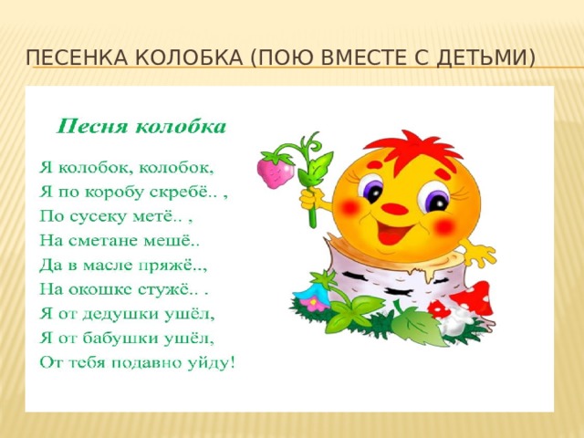 Песенка колобка (пою вместе с детьми) 